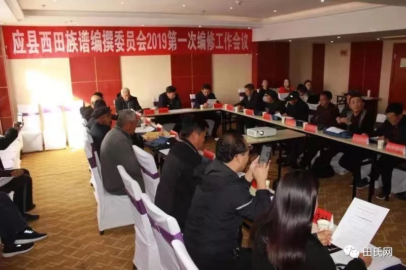 山西省应县田氏族谱编纂委员会隆重召开编修工作会议