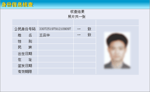 公安部全国公民身份信息系统:身份信息核查