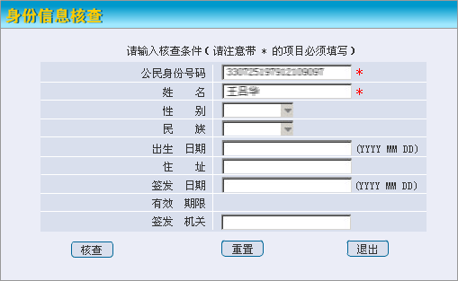 公安部全国公民身份信息系统：身份信息核查