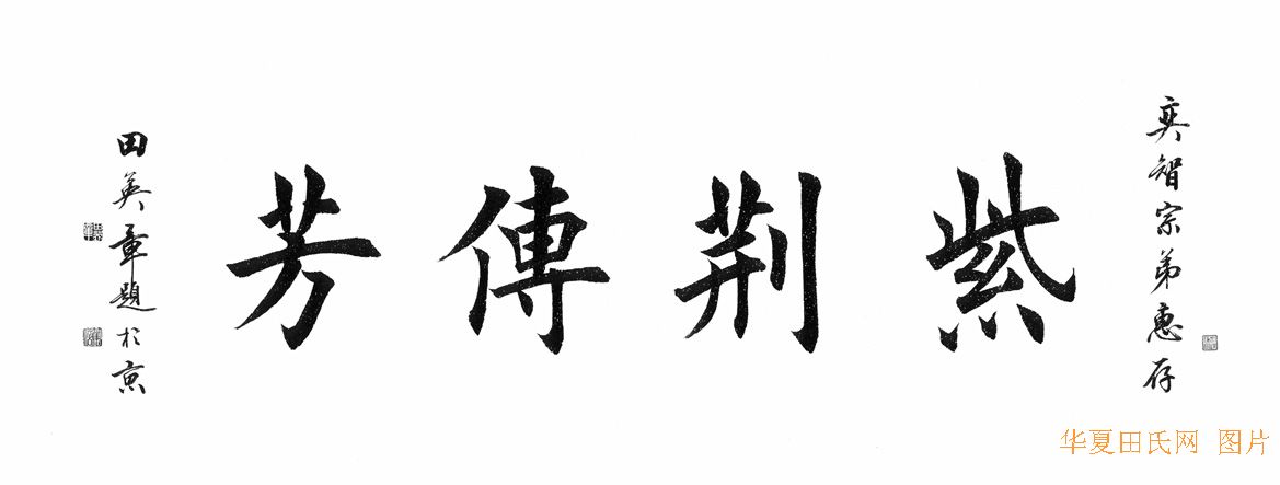 田英章宗亲为福建田氏宗祠的题字